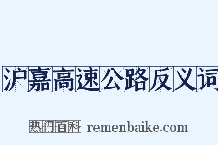 沪嘉高速公路反义词是什么意思的图片